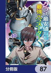 クラス最安値で売られた俺は、実は最強パラメーター【分冊版】　87
