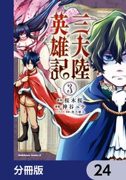 三大陸英雄記【分冊版】 24