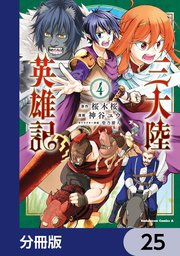 三大陸英雄記【分冊版】 25