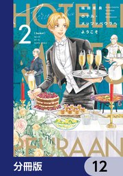 ホテル・メッツァペウラへようこそ【分冊版】 12