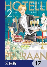 ホテル・メッツァペウラへようこそ【分冊版】 17