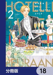 ホテル・メッツァペウラへようこそ【分冊版】 18