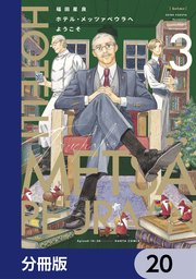 ホテル・メッツァペウラへようこそ【分冊版】 20