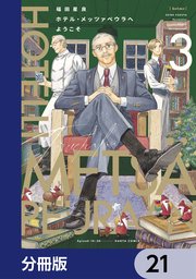 ホテル・メッツァペウラへようこそ【分冊版】 21