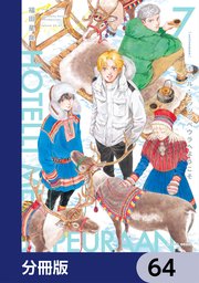ホテル・メッツァペウラへようこそ【分冊版】　64