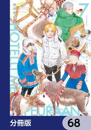 ホテル・メッツァペウラへようこそ【分冊版】　68