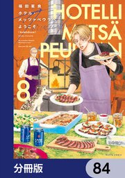 ホテル・メッツァペウラへようこそ【分冊版】　84