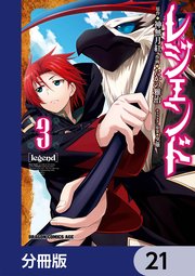 レジェンド【分冊版】 21