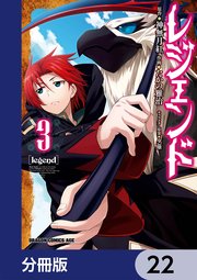 レジェンド【分冊版】 22