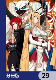 レジェンド【分冊版】 29