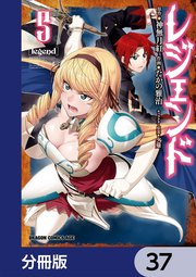 レジェンド【分冊版】 37