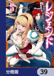 レジェンド【分冊版】 39