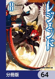 レジェンド【分冊版】 64