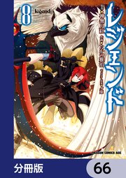 レジェンド【分冊版】 66