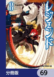 レジェンド【分冊版】 69