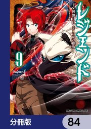レジェンド【分冊版】 84