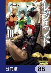 レジェンド【分冊版】 88