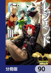 レジェンド【分冊版】 90