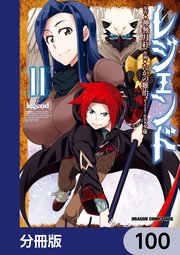 レジェンド【分冊版】 100