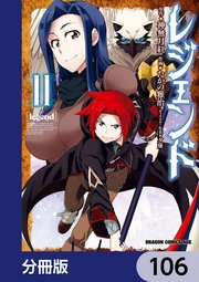 レジェンド【分冊版】 106