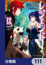 レジェンド【分冊版】 111