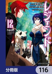 レジェンド【分冊版】 116