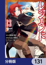 レジェンド【分冊版】 131