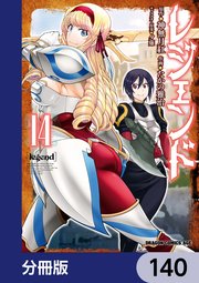 レジェンド【分冊版】 140
