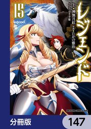 レジェンド【分冊版】 147