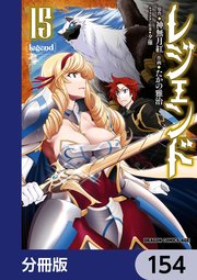 レジェンド【分冊版】 154