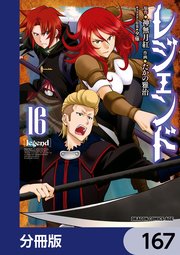 レジェンド【分冊版】 167