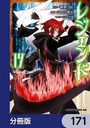 レジェンド【分冊版】 171