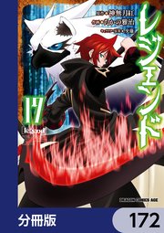 レジェンド【分冊版】 172