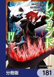 レジェンド【分冊版】 181