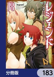 レジェンド【分冊版】　183