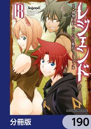 レジェンド【分冊版】　190