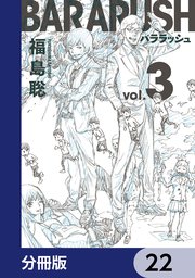 バララッシュ【分冊版】 22