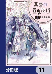 真昼の百鬼夜行【分冊版】 11