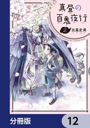 真昼の百鬼夜行【分冊版】 12