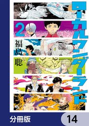 ローカルワンダーランド【分冊版】 14