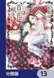 首花は咲きゆく【分冊版】 13