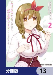 『おっぱい揉みたい』って叫んだら、妹の友達と付き合うことになりました。【分冊版】 13