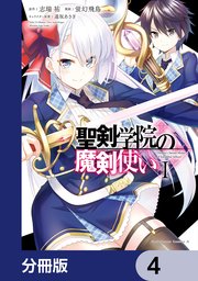 聖剣学院の魔剣使い【分冊版】 4