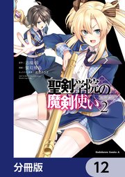 聖剣学院の魔剣使い【分冊版】 12