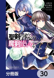 聖剣学院の魔剣使い【分冊版】 30