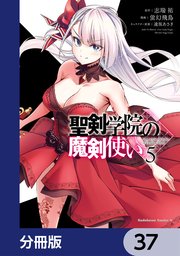 聖剣学院の魔剣使い【分冊版】 37