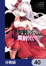 聖剣学院の魔剣使い【分冊版】 40
