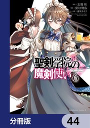 聖剣学院の魔剣使い【分冊版】 44