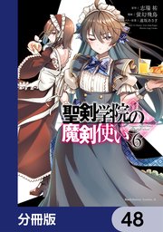 聖剣学院の魔剣使い【分冊版】 48