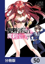 聖剣学院の魔剣使い【分冊版】 50